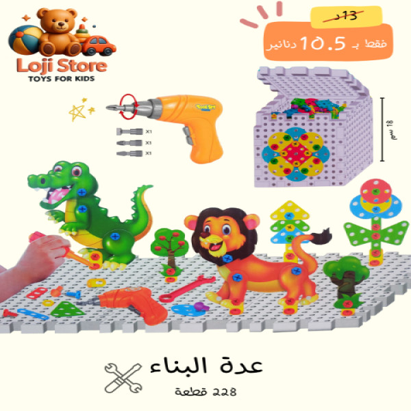 عدة البناء 228 قطعة