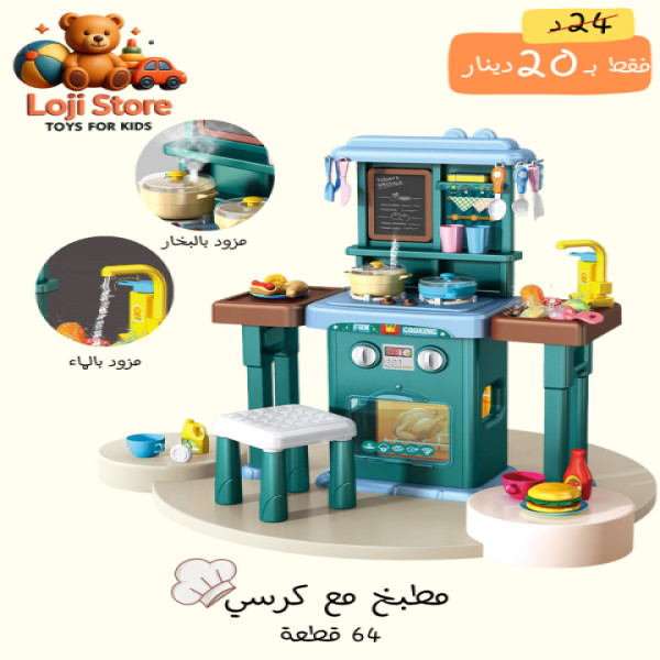 مطبخ مع كرسي  64 قطعة 🍳✨ - اللون الأزرق