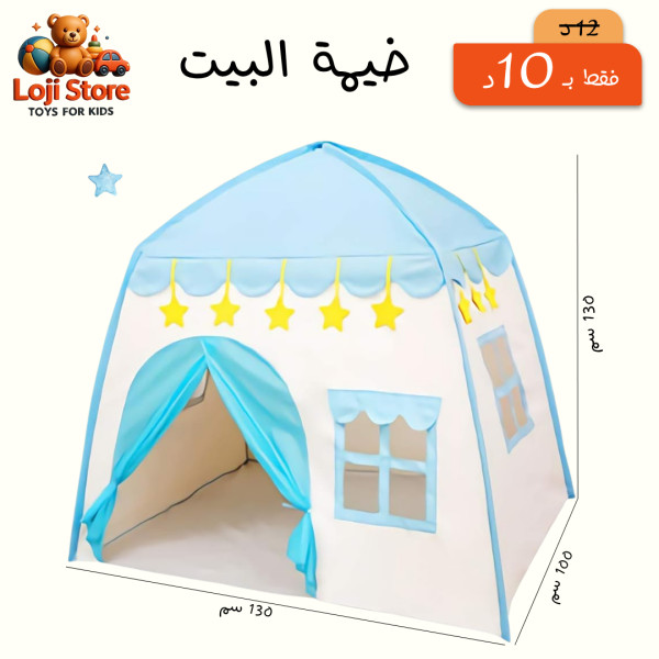 خيمة بيت - لون أزرق ⛺👦