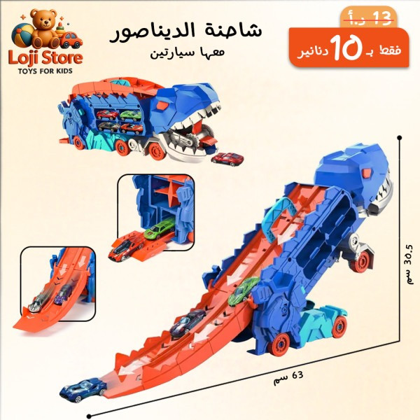 شاحنة الديناصور 🦖🚛