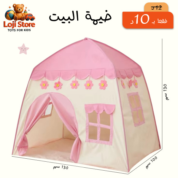 خيمة بيت - لون زهري⛺👧